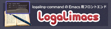 logaling-commandのEmacs用フロントエンド