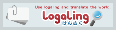 logalingけんさく